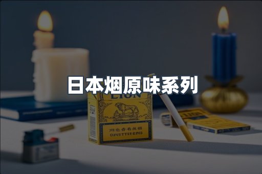 进口香烟